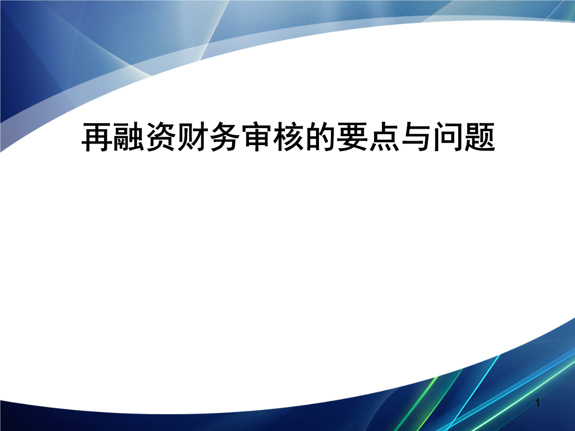 再融资财务规范(再融资 财务性投资认定)云浮市