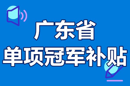 单项冠军申报辅导(单项冠军是什么意思)云浮市