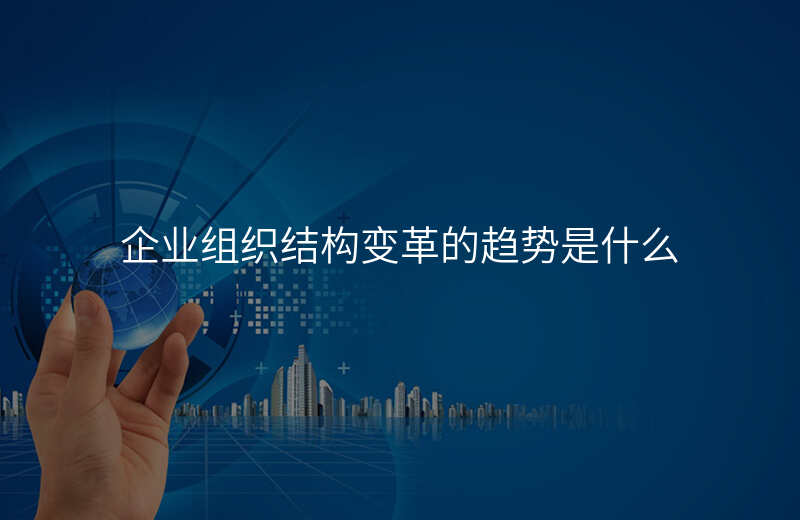 企业组织变革咨询(企业组织变革咨询服务方案)云浮市 企业组织变革咨询(企业组织变革咨询服务方案)云浮市
