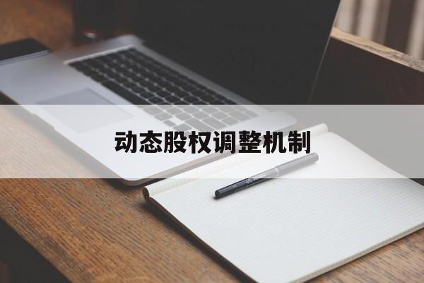 动态股权调整机制(股权动态调整机制和退出机制)云浮市